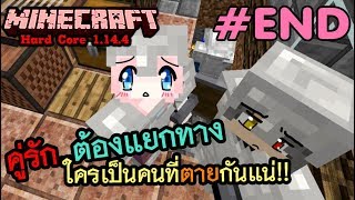 Minecraft Hard Core #END : คู่รัก..ต้องแยกกัน เพราะความตายมาพราก (V1.14.4)