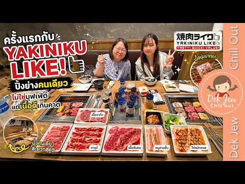 My first time at YAKINIKU Like! Grilling alone, and the meat was surprisingly good.