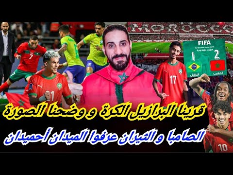 ربحنا البرازيل وقريناها الكرة فمعقلها معما بهدف من شواطىء كوبا كابانا حكيمي جنن فليك فالمونجويك