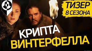 ИГРА ПРЕСТОЛОВ 8 СЕЗОН: обзор тизера \ Крипта Винтерфелла