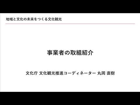 第１回(2/4)取組事例紹介【文化庁】文化観光推進事業オンライン説明会