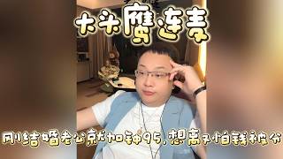 【大头鹰连麦】刚结婚老公就加钟95,想离又怕钱被分 #大女主叙事 #鹰眼识人 #见证生物多样性 #大头鹰