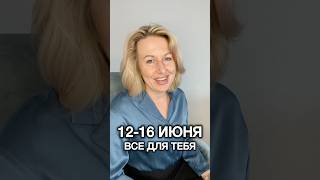 12-16 июня. Время действовать!