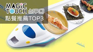 新幹線直送的科技壽司Magic Touch｜点爭鮮 