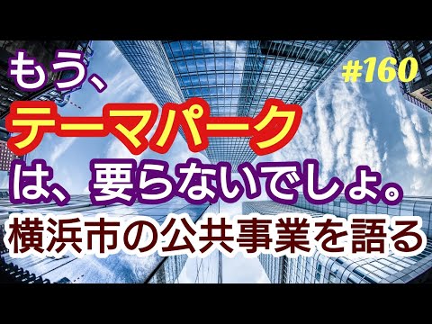 【テーマパーク】横浜市瀬谷区・旧上瀬谷通信施設返還地にテーマパークを作る？？もう、テーマパークは必要ないでしょう。４７歳おっさんが語る。◆160