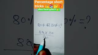 प्रतिशत का प्रतिशत कैसे निकाले || Pratishat ka pratishat kaise nikala jata hai #shorts #khansir #ssc