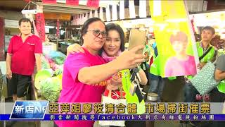 1071107【大新店地方新聞】亞萍姐廖筱清合體 市場掃街催票