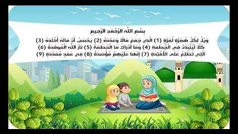 سورة الهمزة للاطفال مكرره للحفظ للشيخ  محمد صديق المنشاوي