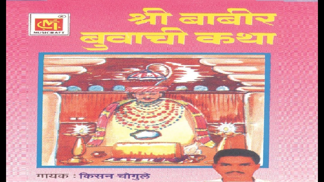 कथा संत बाबीर बुवाची || मराठी कथा || किशन चौगले || Musicraft