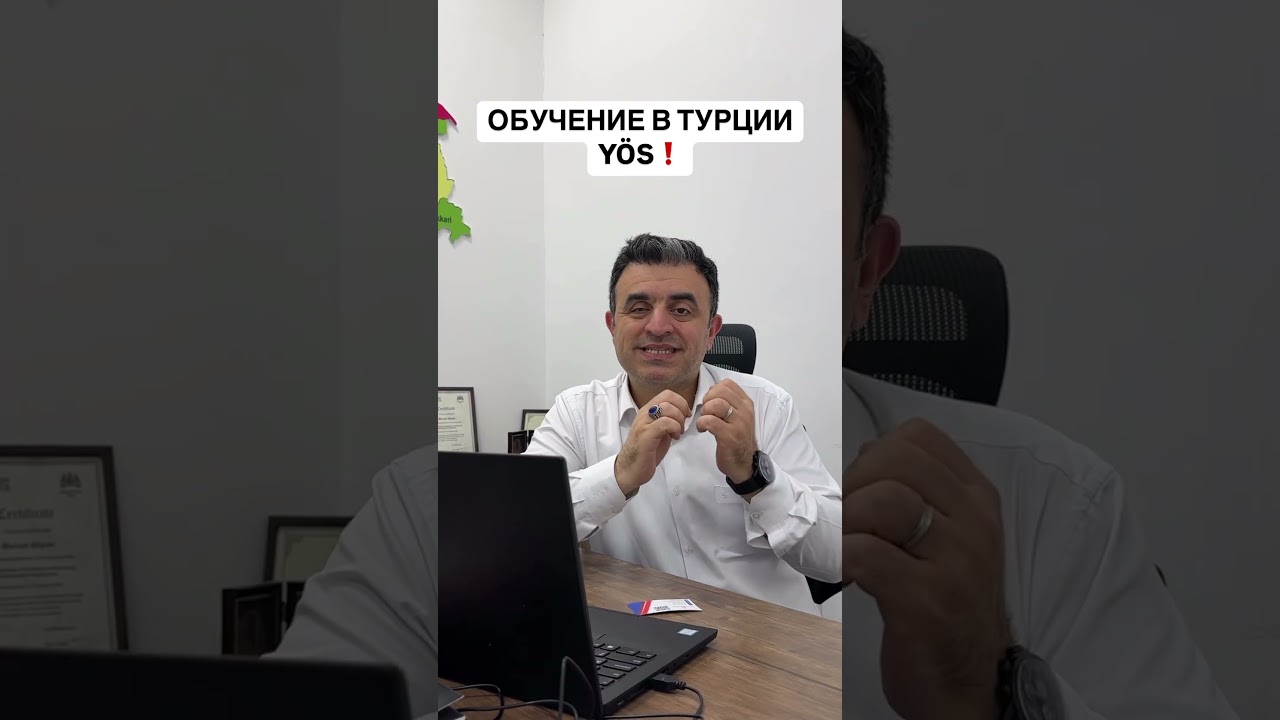 Обучение в Турции, по программе YÖS❗️👉🏻0505182330👈🏻 