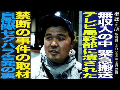 街録ch3周年動画/動画内で重大発表/テレビ局幹部に潰されたネタ/禁断の事件の真相/自衛隊告発の裏側/無収入で東野幸治にDM/聞き手・たけちまるぽこ/ Episode cover