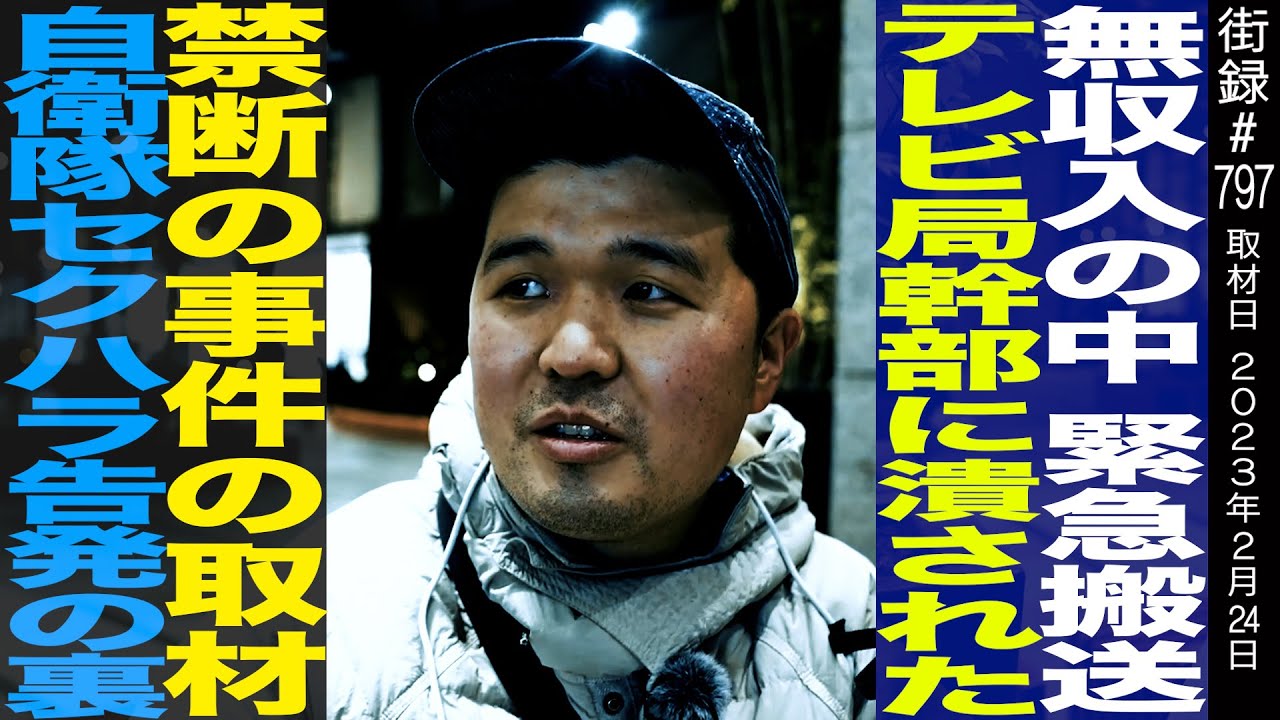 街録ch３周年動画/動画内で重大発表/テレビ局幹部に潰されたネタ/禁断の事件の真相/自衛隊告発の裏側/無収入で東野幸治にDM/聞き手・たけちまるぽこ/