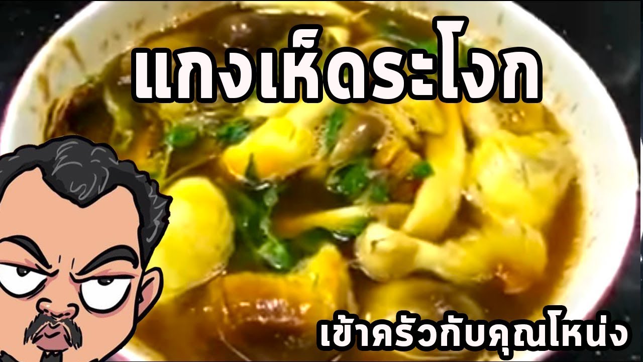 แกงเห็ดระโงก ศุภชัย เสมอมิตร โหน่งโชว์ l เข้าครัวกับคุณโหน่ง