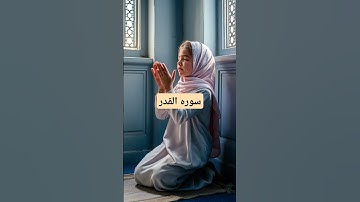 #سوره القدر #اكسبلور #القزابري #المصحف #كلام_من_ذهب #duet #الرحمن #تيك_توك #دويتو #لايك #ترند
