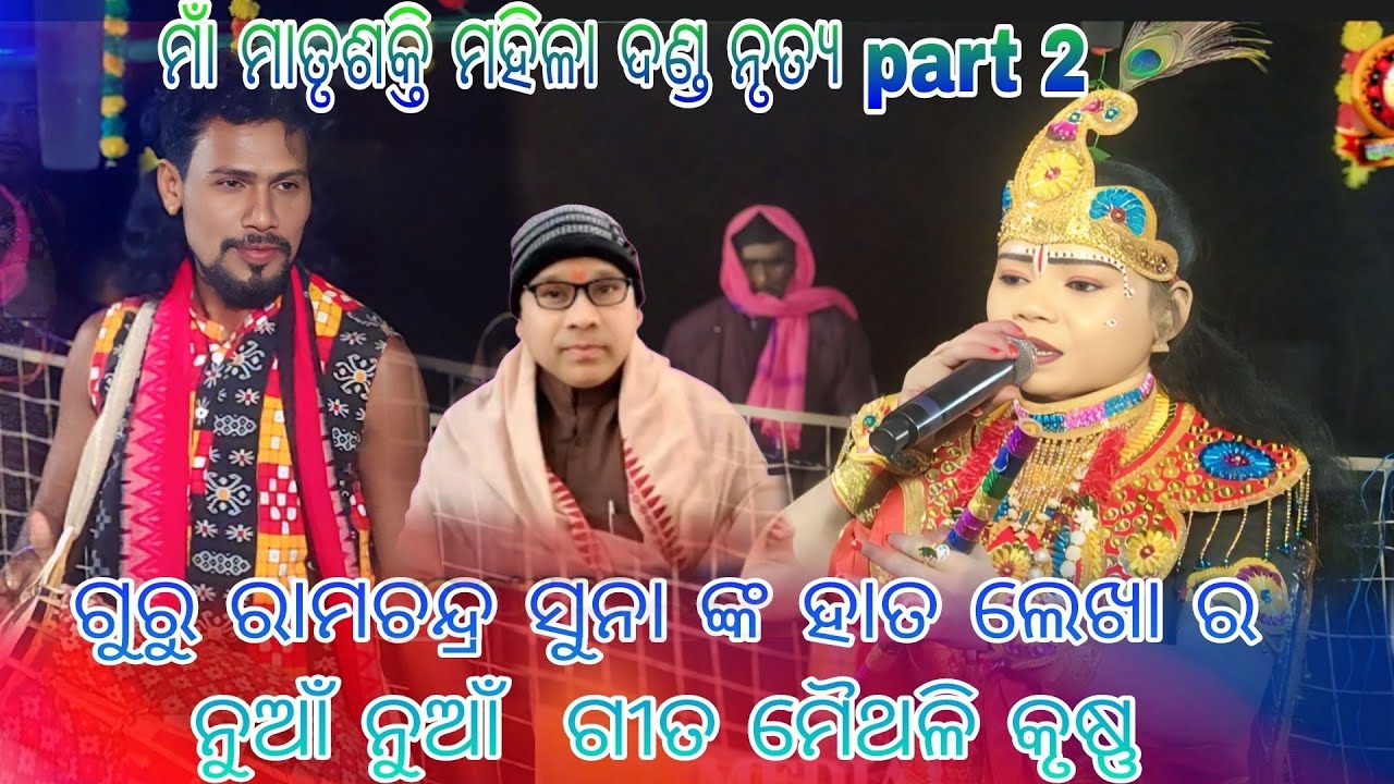 maa matrushakti mahila danda nritya//ଗୁରୁ ରାମଚନ୍ଦ୍ର ସୁନା ଙ୍କ ହାତ ଲେଖାର ନୁଆଁ ନୁଆଁ ଗୀତ  ମୈଥଳି କୃଷ୍ଣ