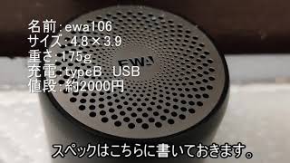 【ゆっくり】1分間ガジェット解説 小型スピーカー EWA a 106【#1】