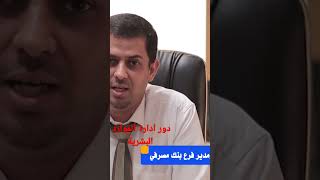 دور ادارة الموارد البشرية