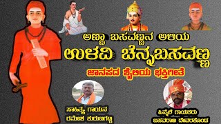 Anna Basavannana Aliya Ulavi Channa Basavanna Janapada Song|Ramesh Kurubagatti|Basavaraj Devarakonda