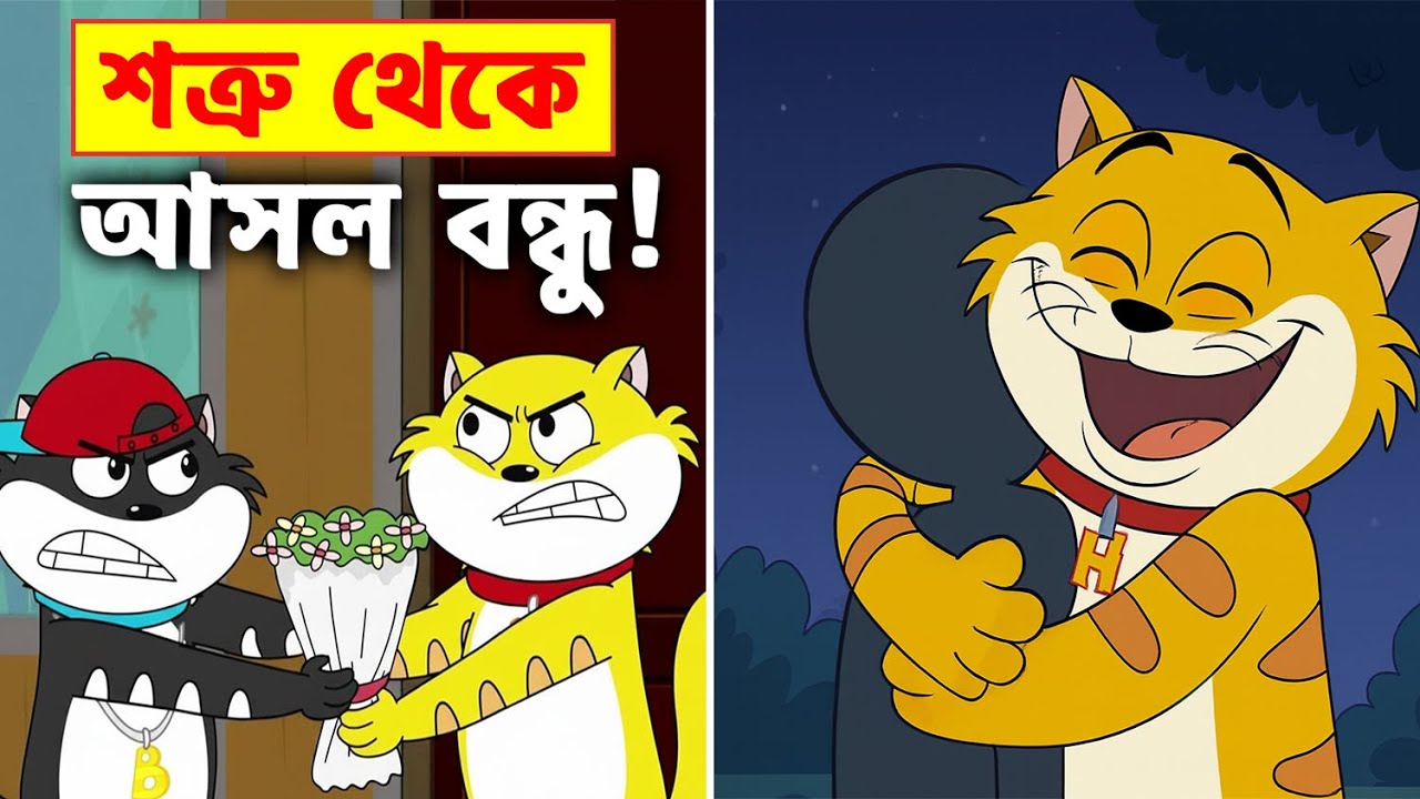 হানি ও বানি শত্রু থেকে যেভাবে হলো বন্ধু! ❤️ Honey Bunny Friendship Story | real world toon