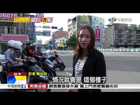 待轉格?待撞格?"兩段式左轉"上路實測│中視新聞 20171105