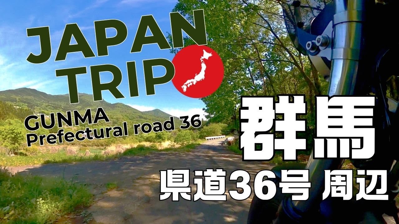 135【ツーリング日誌】【群馬県】県道36号：渋川からみなかみ町を結ぶ