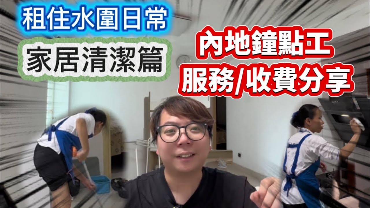水圍租屋分享「家居清潔篇」！七百呎屋企當然要定期搵鐘點工清潔幫手，內地VS香港家務助理價錢、服務、專業度有何不同？