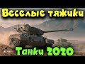 WOT - Опасные тяжи, как нагибать в танки