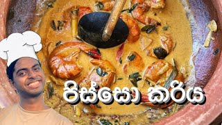 ලේසියට උයන්න ඉස්සො පිස්සො කරිය  dempasan | prawns curry