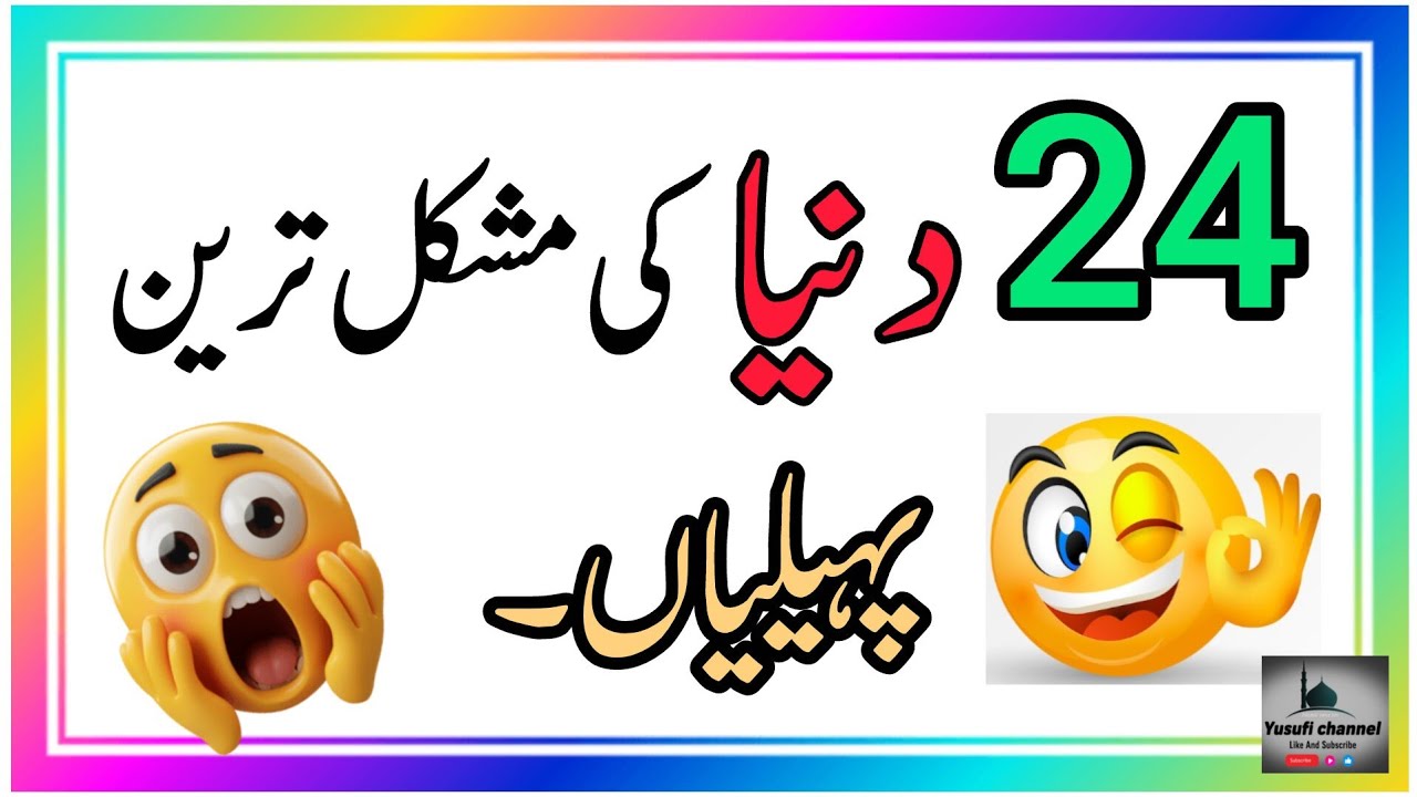 Paheliyan In Urdu With Answer - Riddles In Urdu & Hindi - Amazing Facts & Brain Facts In Urdu