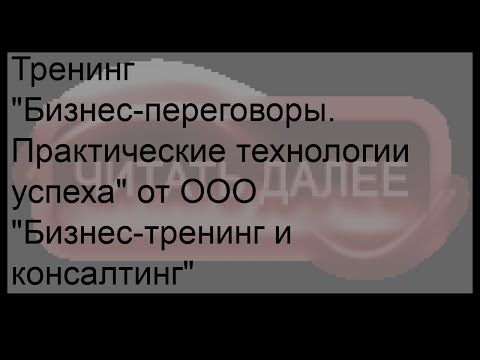 Тренинг 'Бизнес-переговоры. Практические технологии успеха' от ООО 'Бизнес-тренинг и консалтинг'