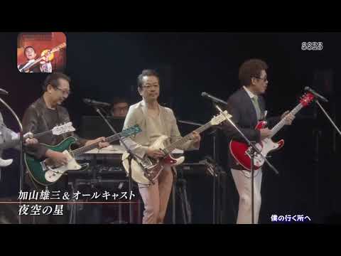 加山雄三&オールキャスト　夜空の星