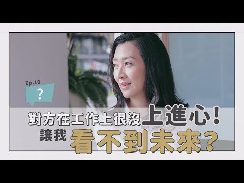 「另一半在工作上很沒上進心，讓我看不到未來？」 | 如何判斷對方的責任感 | 鄧一個人咖啡ep.10| 姊妹淘babyou