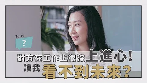 “另一半在工作上很没上进心，让我看不到未来？” | 如何判断对方的责任感 | 邓一个人咖啡ep.10| 姊妹淘babyou - 天天要闻