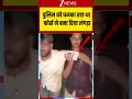 Viral Shorts: पुलिस को धमका रहा था फोर्स ने बना दिया लंगड़ा
