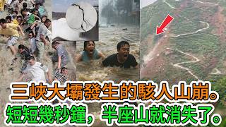 【中國經濟崩潰】最新畫面引發恐慌：三峽大壩附近一座巨山在幾秒鐘內消失。