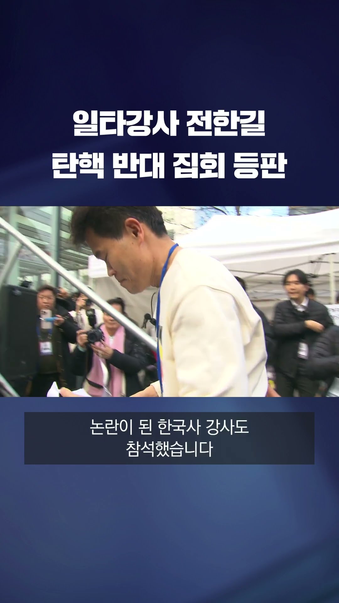 한국사 일타강사 전한길, 탄핵 반대 집회 나서…부정선거 언급 #shorts / KBS