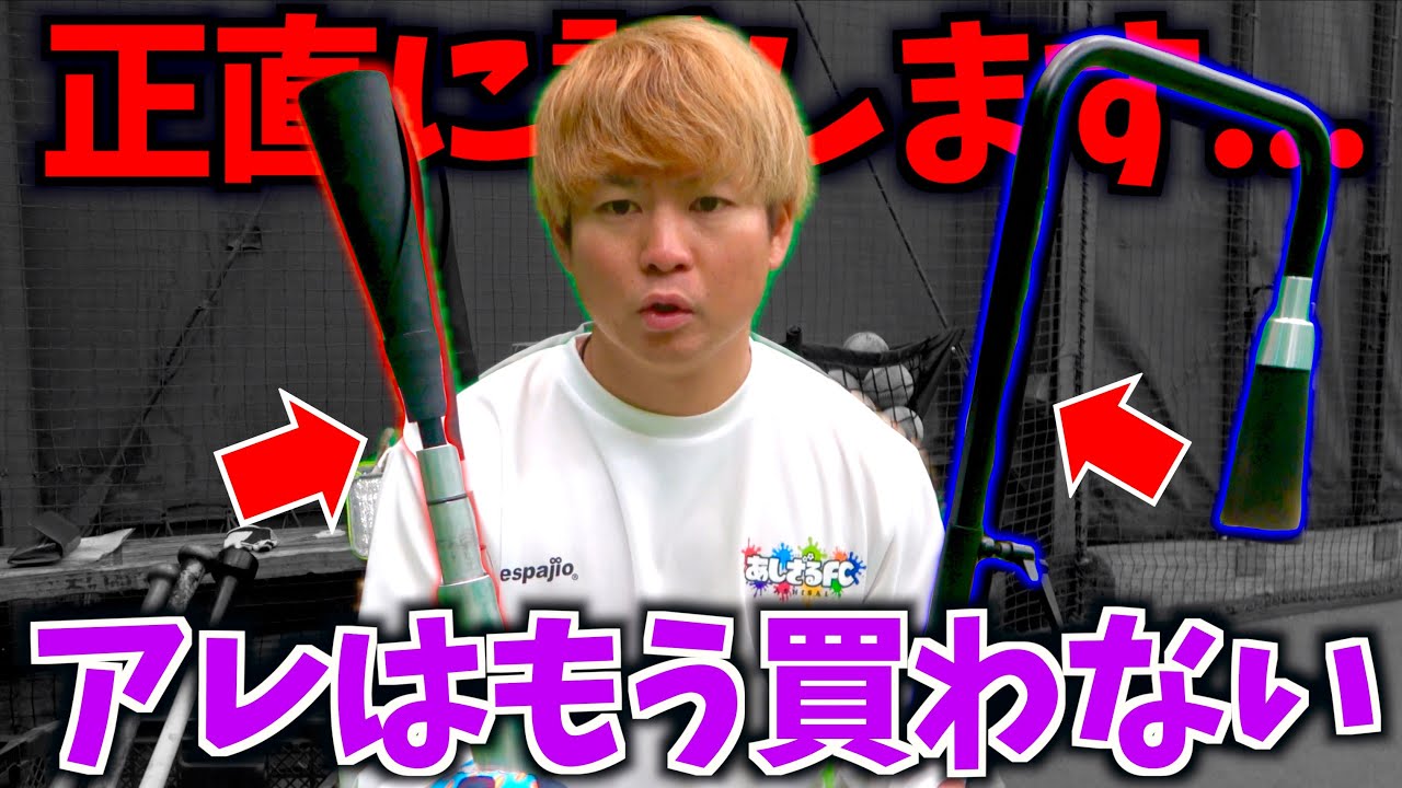 あの野球用品はもう買いません正直に話します。 - YouTube