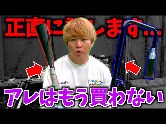 あの野球用品はもう買いません正直に話します。 - YouTube