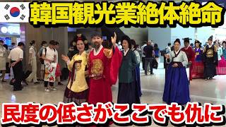 【海外の反応】隣国観光業が絶体絶命…観光客数は過去最高なのに収入激減!恐ろしい実態に世界も驚愕…!