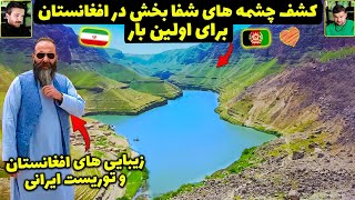 توریست ایرانی زیبایی های افغانستانو نشون میده😍کشف چشمه شفا بخش در کوهستان های افغانستان