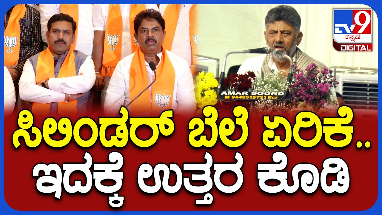 DK Shivakumar: ಸಿಲಿಂಡರ್ ಬೆಲೆ ಏರಿಕೆಗೆ ಬಿಜೆಪಿ ನಾಯಕರನ್ನು ತರಾಟೆಗೆ ತೆಗೆದುಕೊಂಡ ಡಿಕೆಶಿ | #TV9D