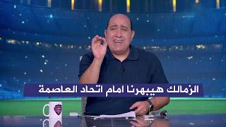 مهيب عبد الهادي بفجر مفاجاة في مباراة الزمالك واتحاد العاصمة في اياب نهائي الكونفدرالية