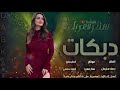 هدي واسمع زين - دبكات مطلوبة - الاسطورة جهاد سليمان 2026