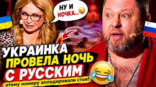 Украинка провела ночь с русским 🤣 этому номеру аплодировали стоя!