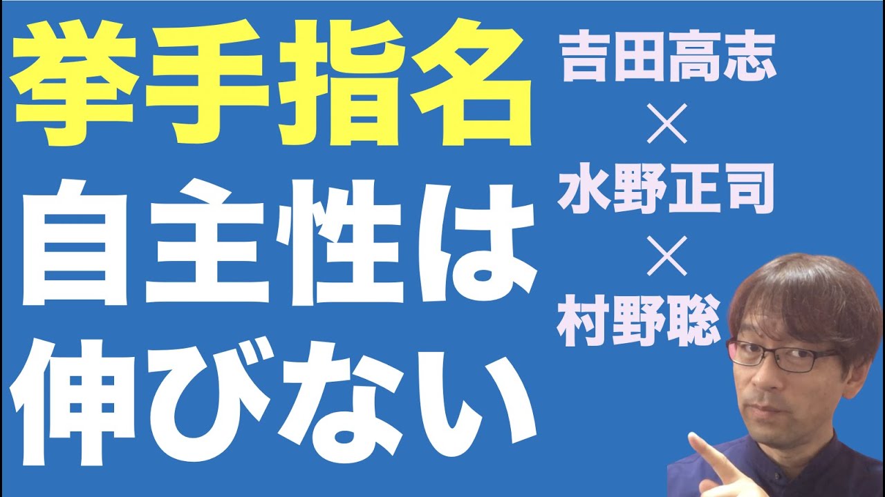 挙手指名で自主性は伸びない　吉田高志✕水野正司✕村野聡　コラボ対談