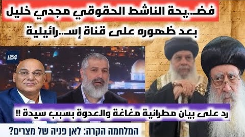 ظهور مجدي خليل على قناة إسـ..رائيلية | الرد على بيان مطرانية مغاغة | ماذا يحدث في سوريا الان