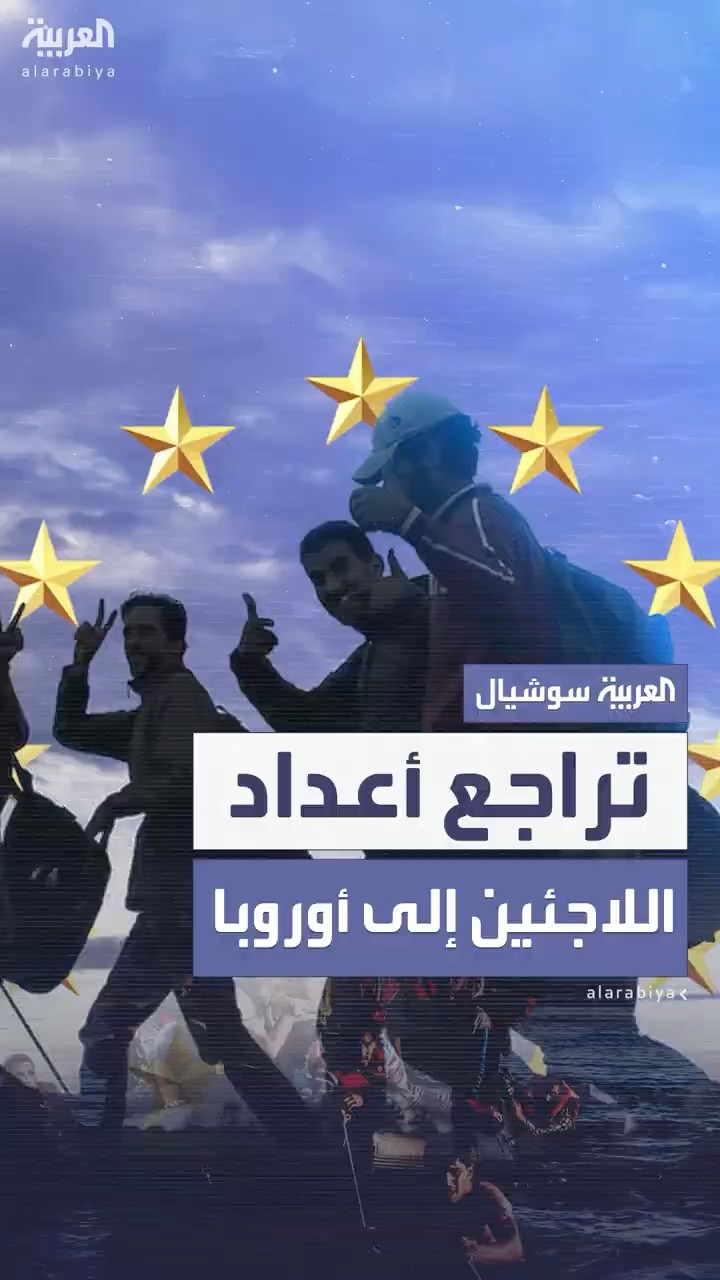 الهجرة غير الشرعية إلى أوروبا في أدنى مستوى منذ 3 سنوات