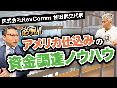 【資金調達】デット/エクイティもいろいろ。スキームの選び方は？｜vol.467