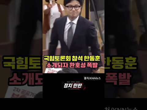 국힘 토론회에 나타난 한동훈! 소개되자마자 폭발한 환호성! #한동훈  #국힘토론회#국민의힘 #한동훈복당 thumbnail