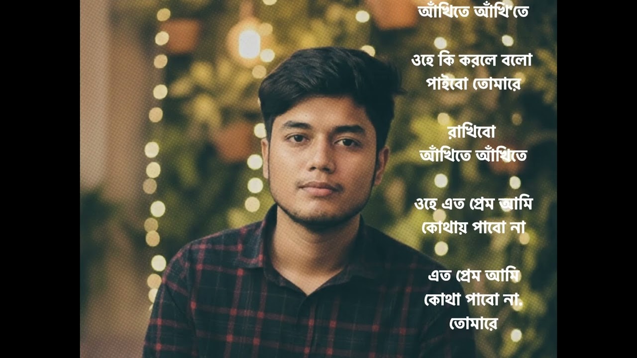 ওহে কি করিলে বলো।Ohe ki korile bolo| Cover |Lofi song |